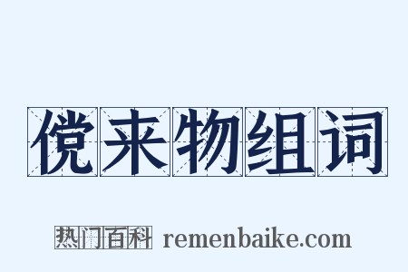 傥来物组词是什么意思的图片